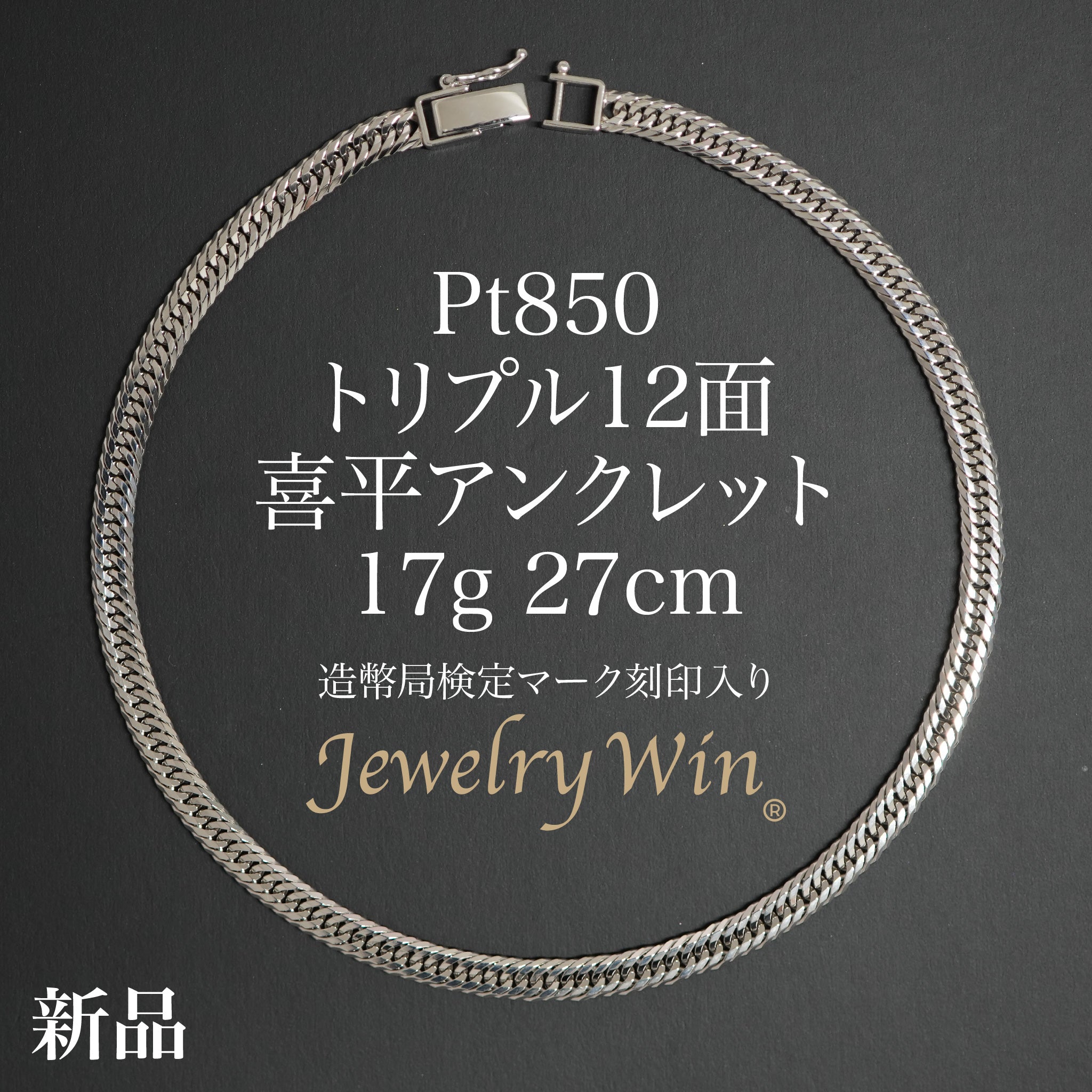 喜平 アンクレット Pt850 トリプル 12面 17g 27cm 造幣局検定マーク