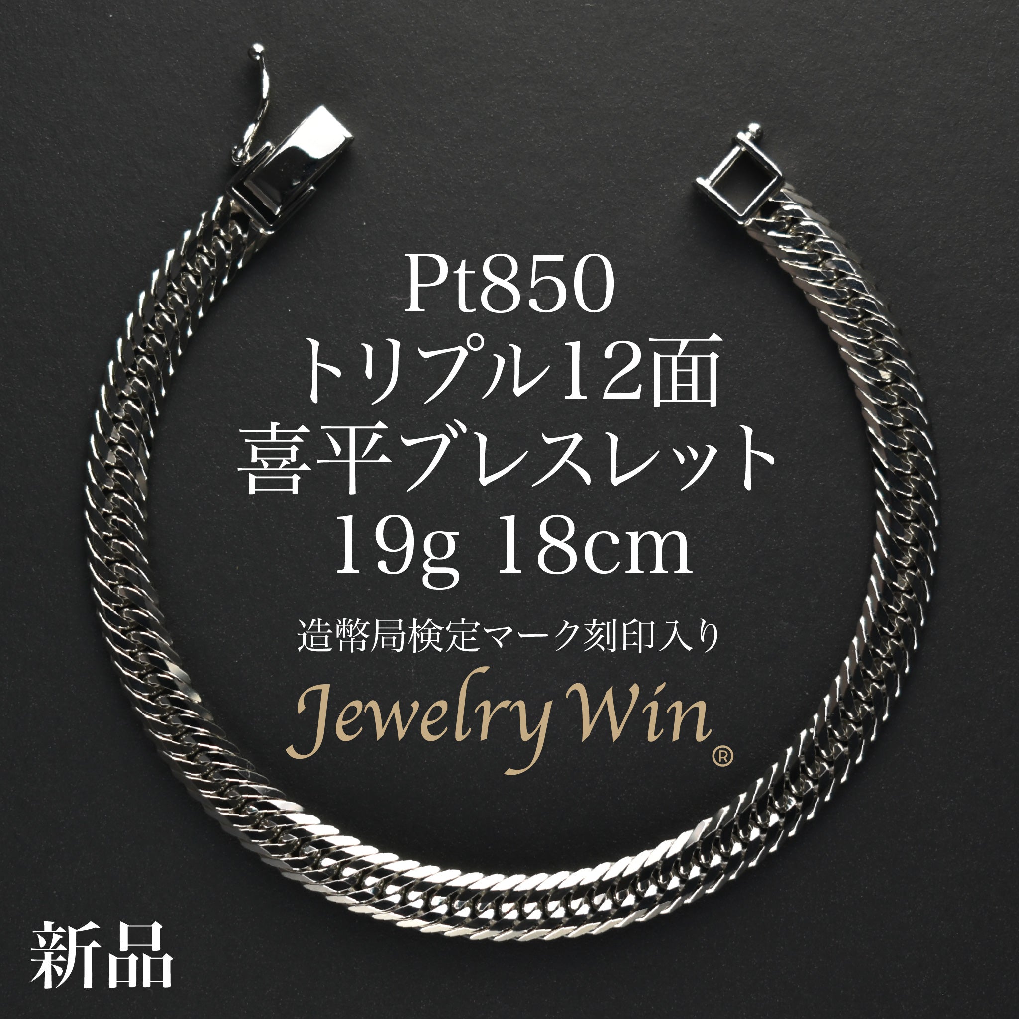 半額セール今週限り 国産 黒平産スモーキー10mm19玉ブレスレット 喜平 ブレスレット Pt850 トリプル 12面 19g 18cm 造幣局検定マーク