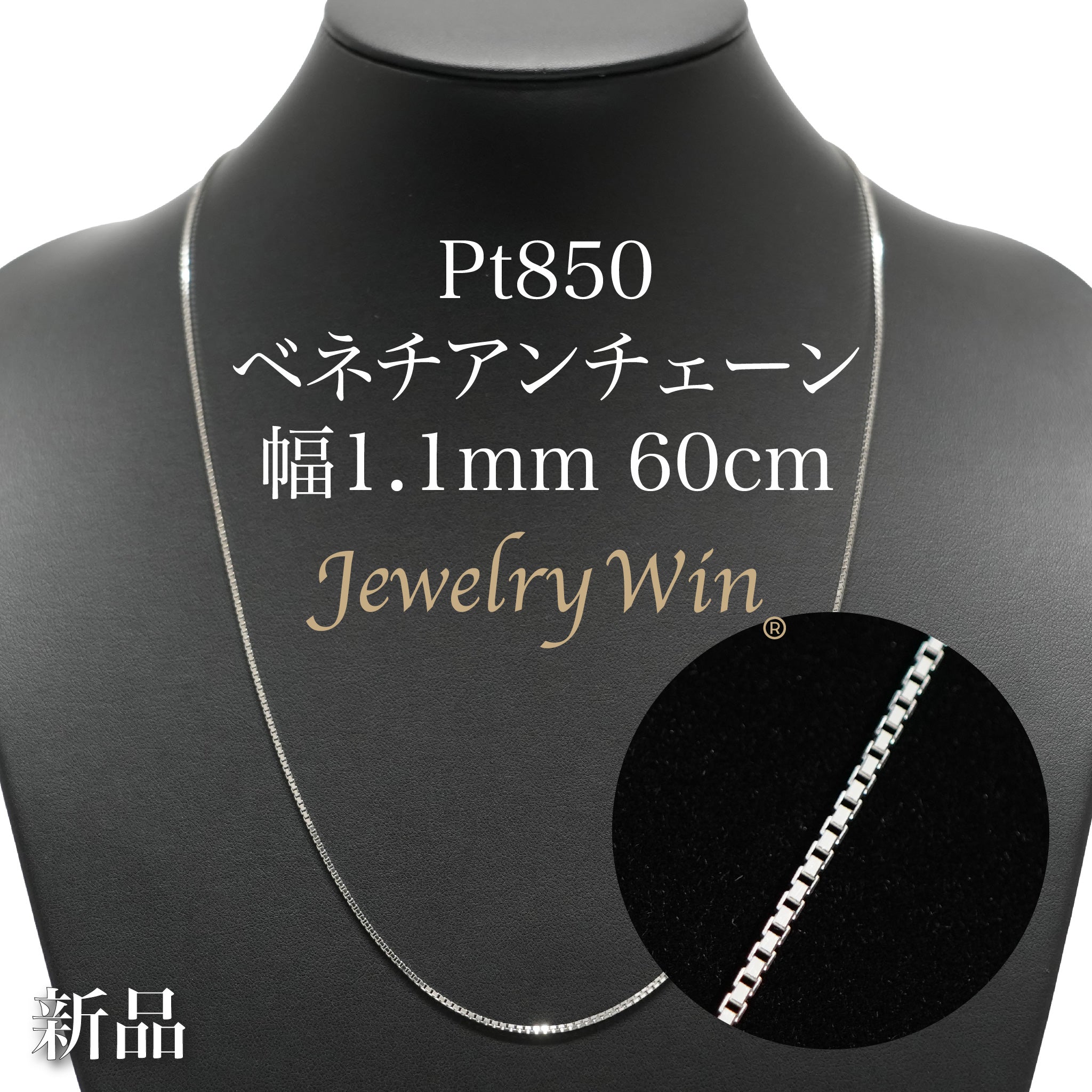 PT850 ベネチアンツイストチェーン 　　　　8.74グラム ベネチアンチェーン ネックレス Pt850 幅1.1mm 60cm ※スライド