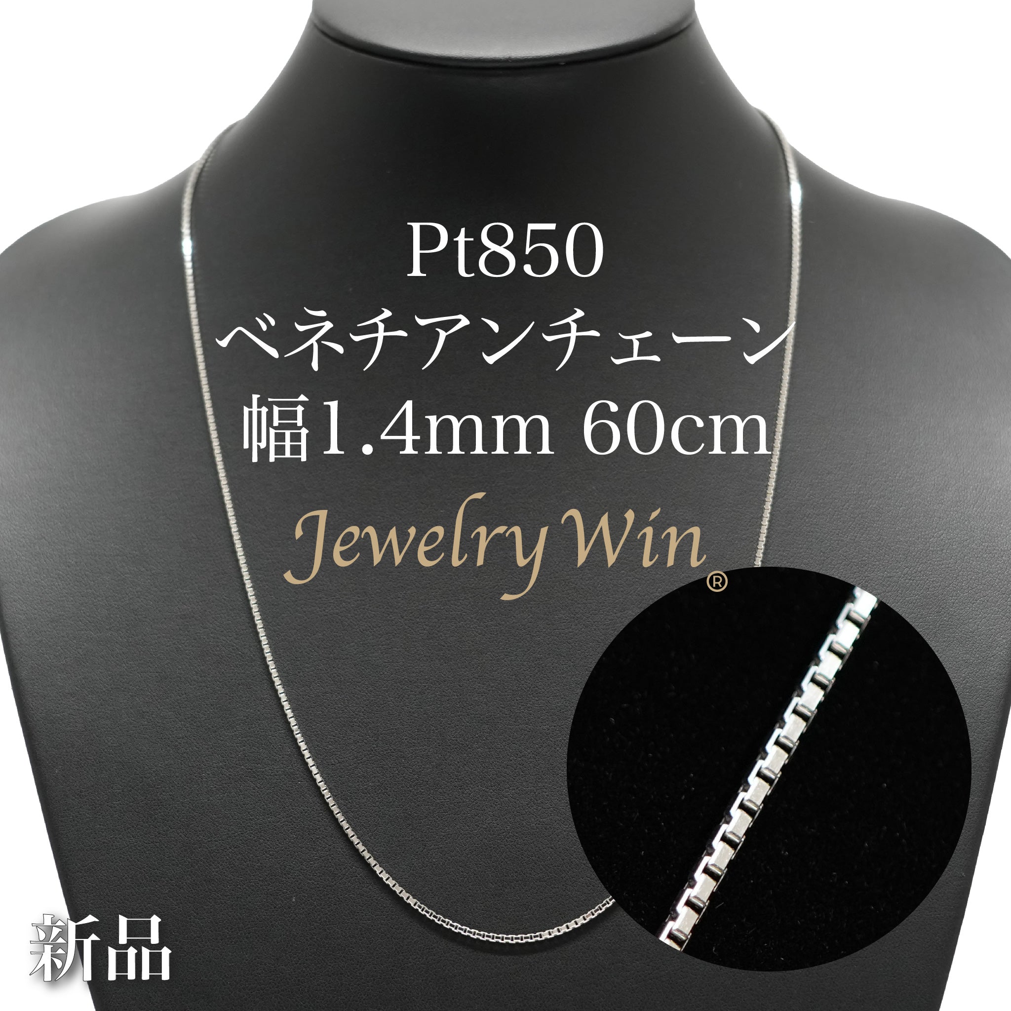 ベネチアンチェーンネックレス Pt850 幅1.4mm 60cm(スライド