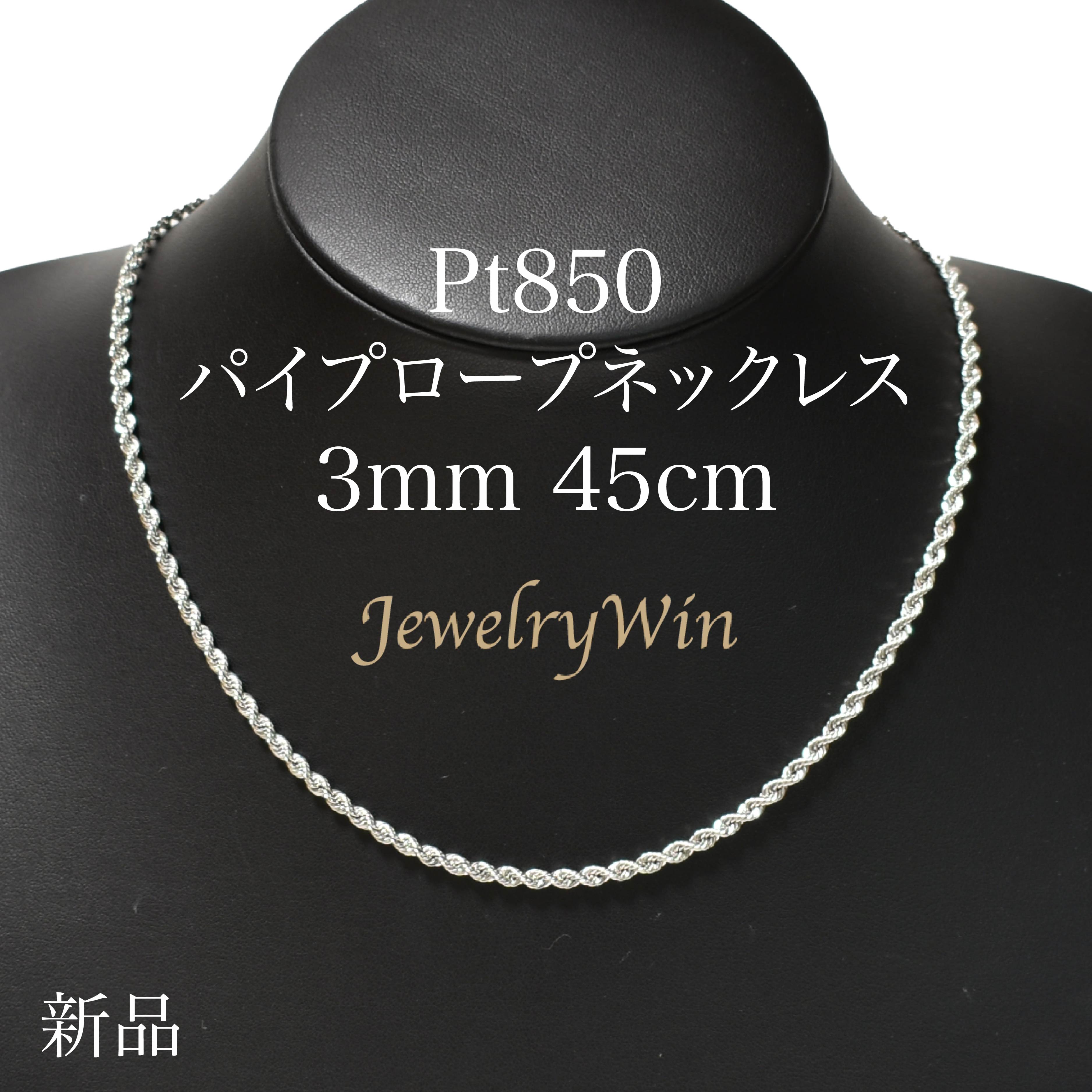 パイプロープネックレス Pt850 幅3mm 45cm ロープ チェーン