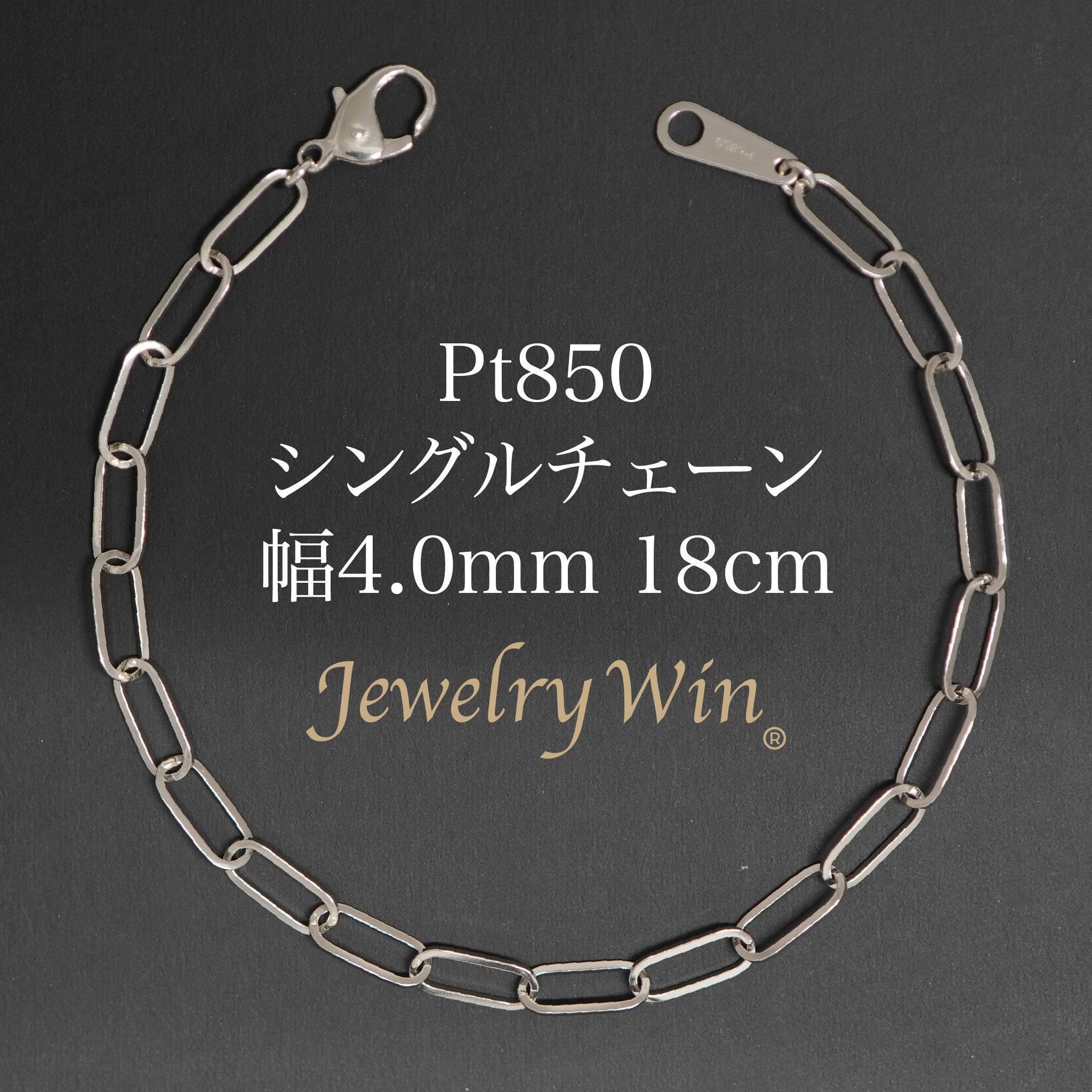 PT850 シンプルチェーンブレスレット デザインチェーンブレスレット/プラチナ/シングルチェーン