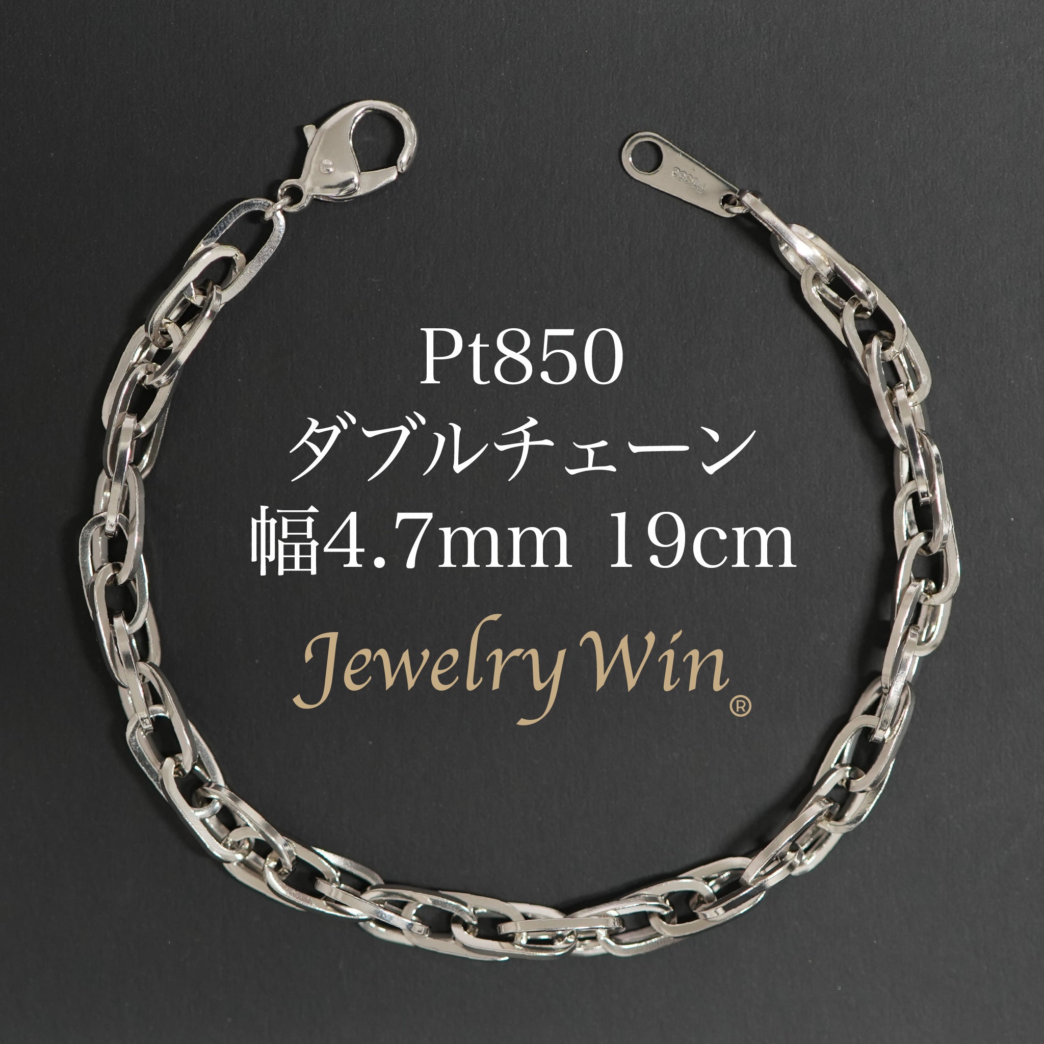 PT850 シンプルチェーンブレスレット ダブルチェーン ブレスレット Pt850 幅4.7mm 1.0角線 19cm