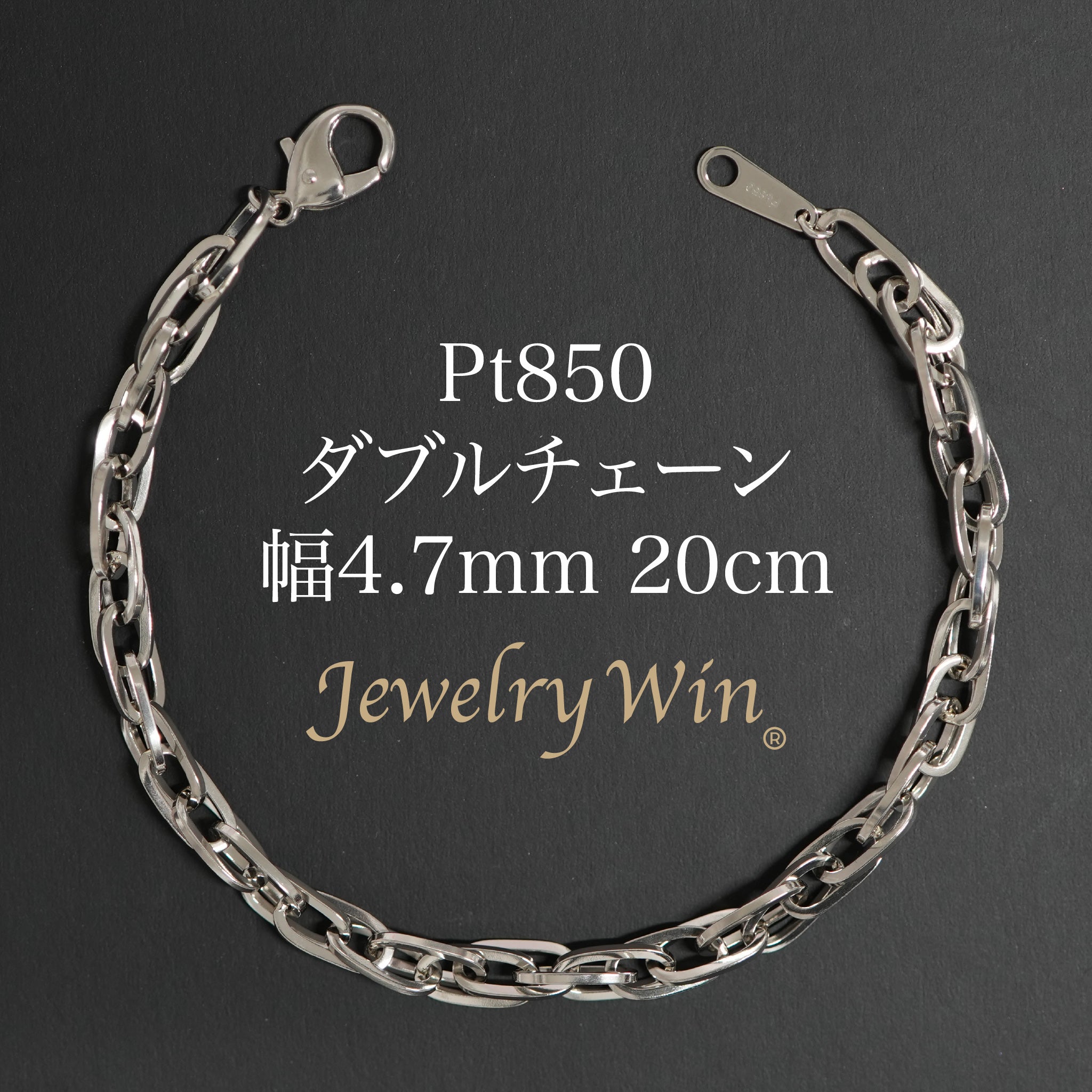 ダブルチェーン ブレスレット Pt850 幅4.7mm 1.0角線 20cm