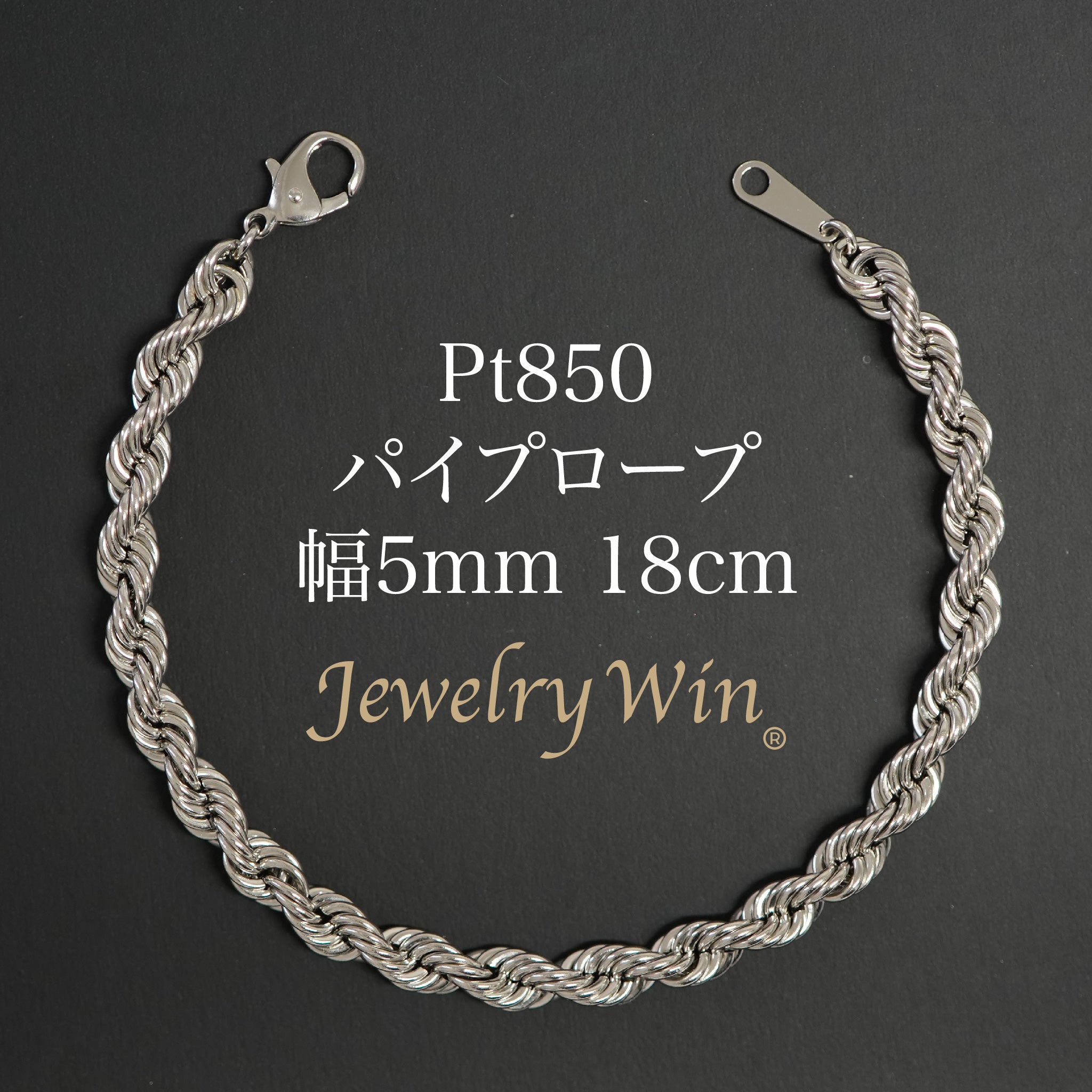 【即納！最大半額！】 パイプロープブレスレット Pt850 幅5mm 18cm ロープ チェーン アクセサリー