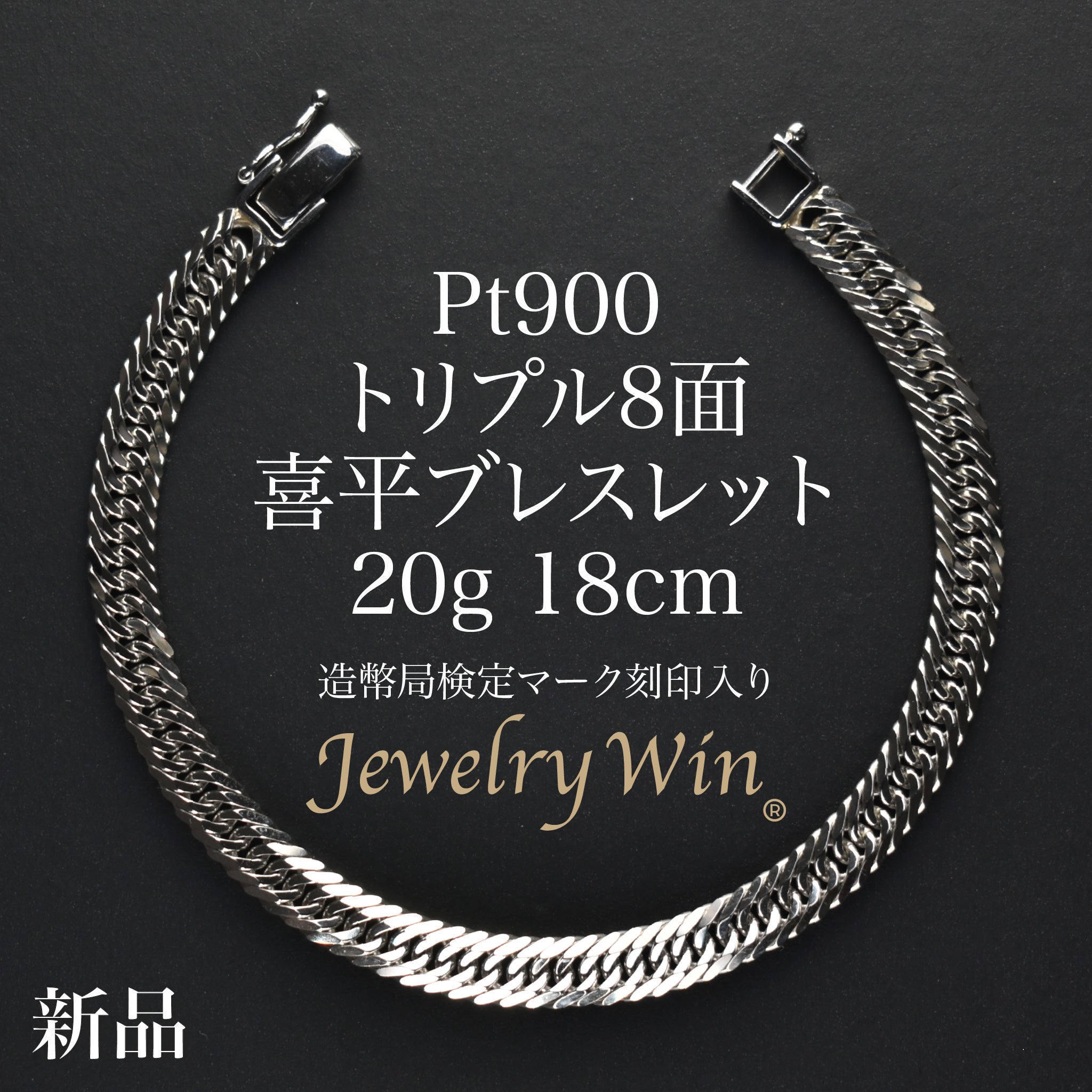 喜平 ブレスレット Pt900 トリプル 8面 20g 18cm 造幣局検定