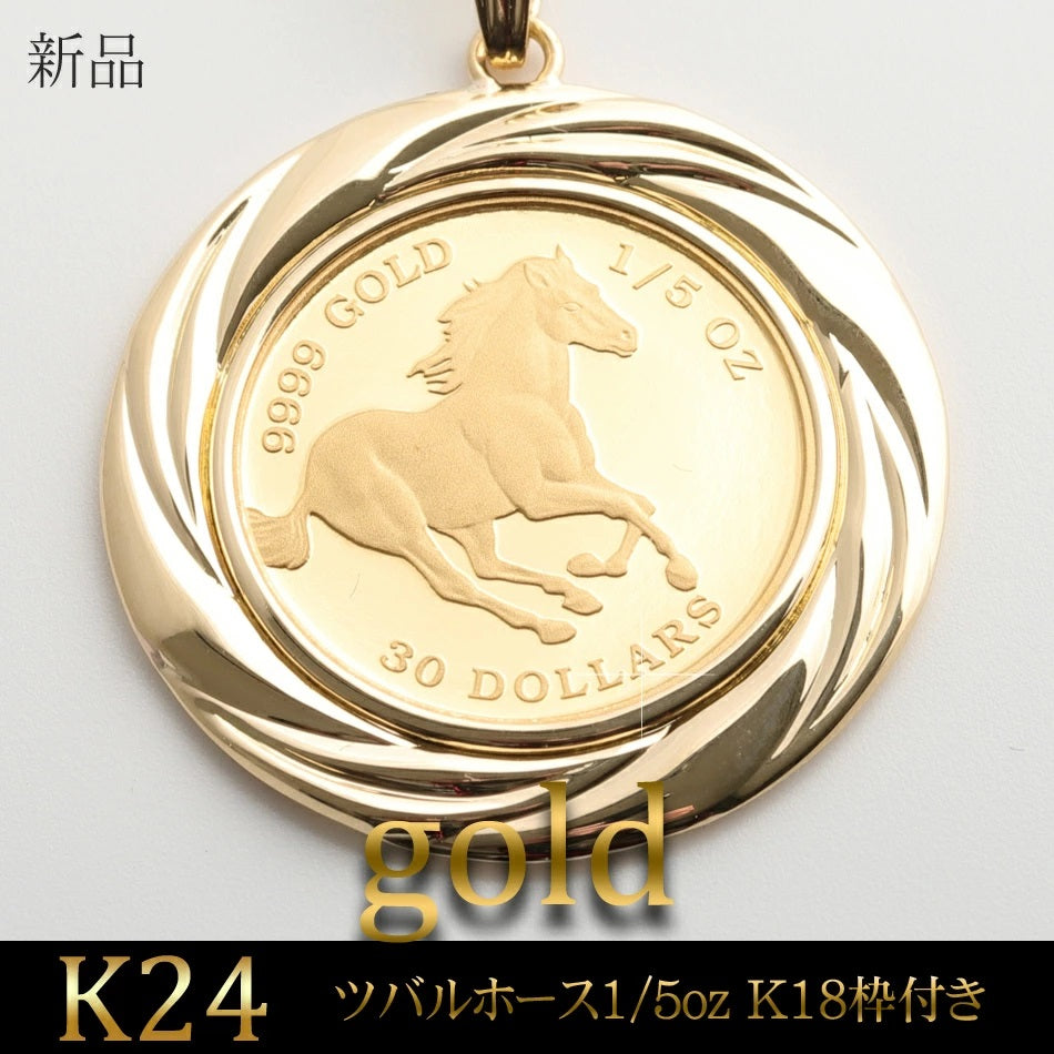 ペンダントトップ ツバルホース コイン K24 1/5oz K18 枠付 (Type-GR)