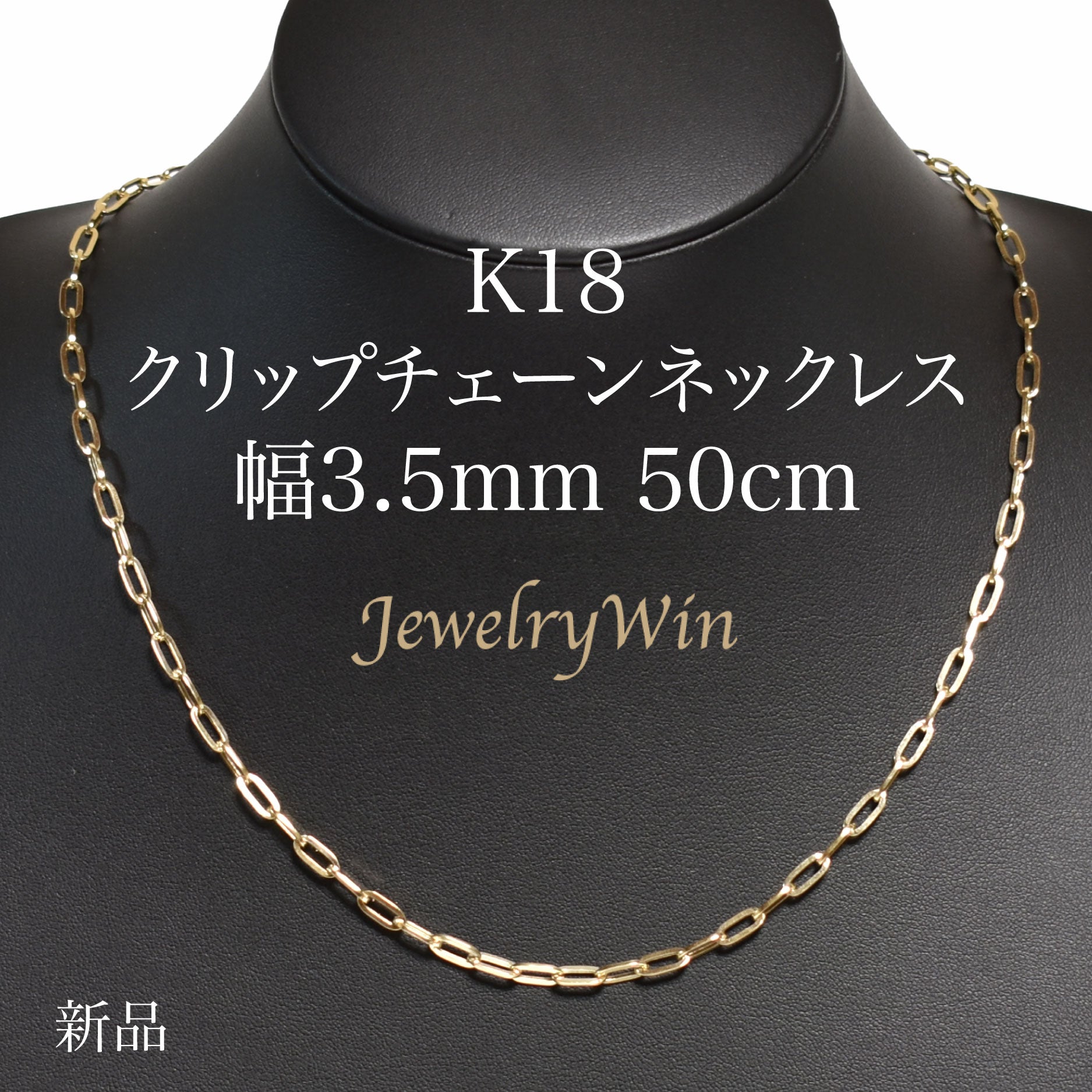 クリップチェーンネックレス K18 幅3.5mm 50cm クリップ チェーン 中空