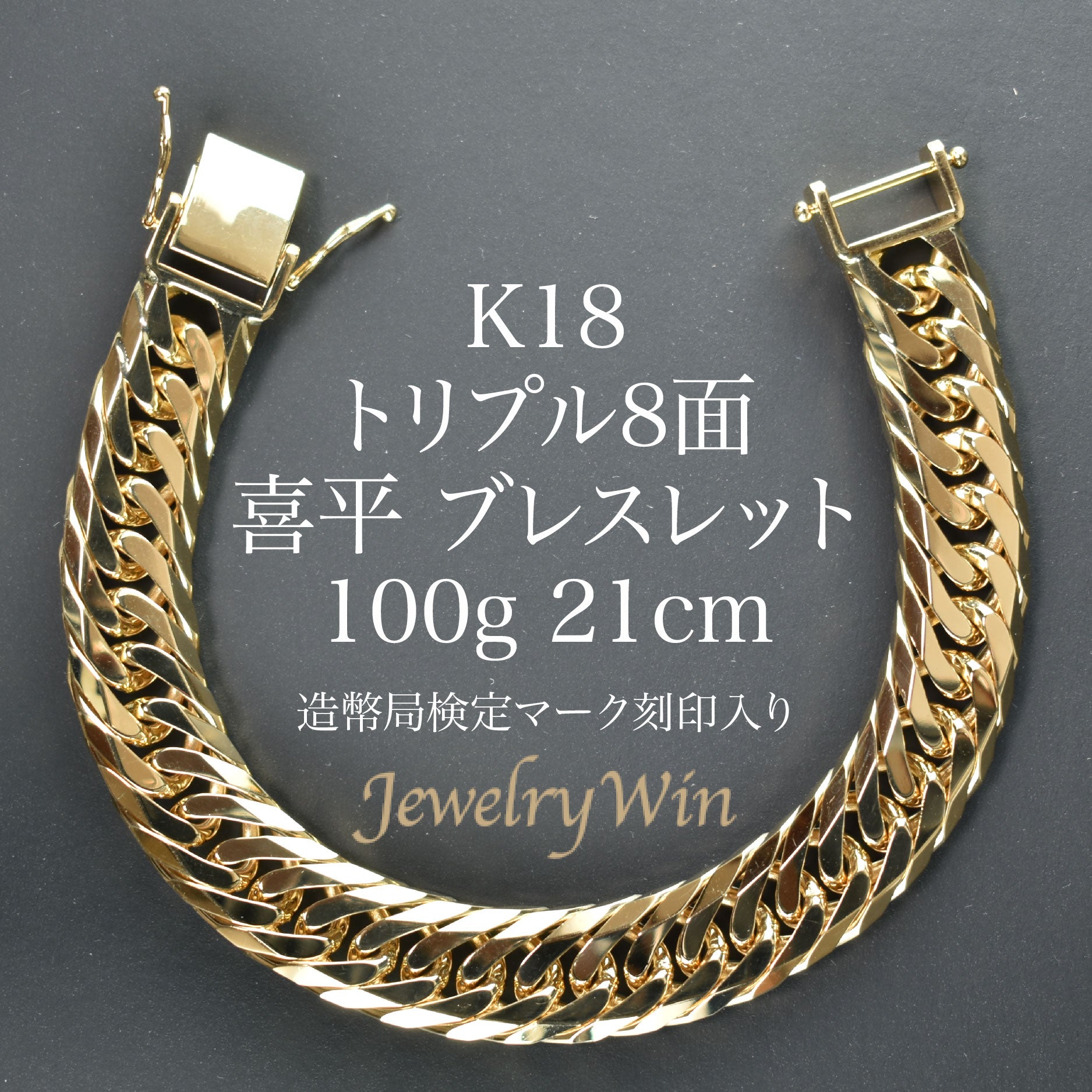 k18 刻印 ゴールドブレスレット 喜平ブレスレット