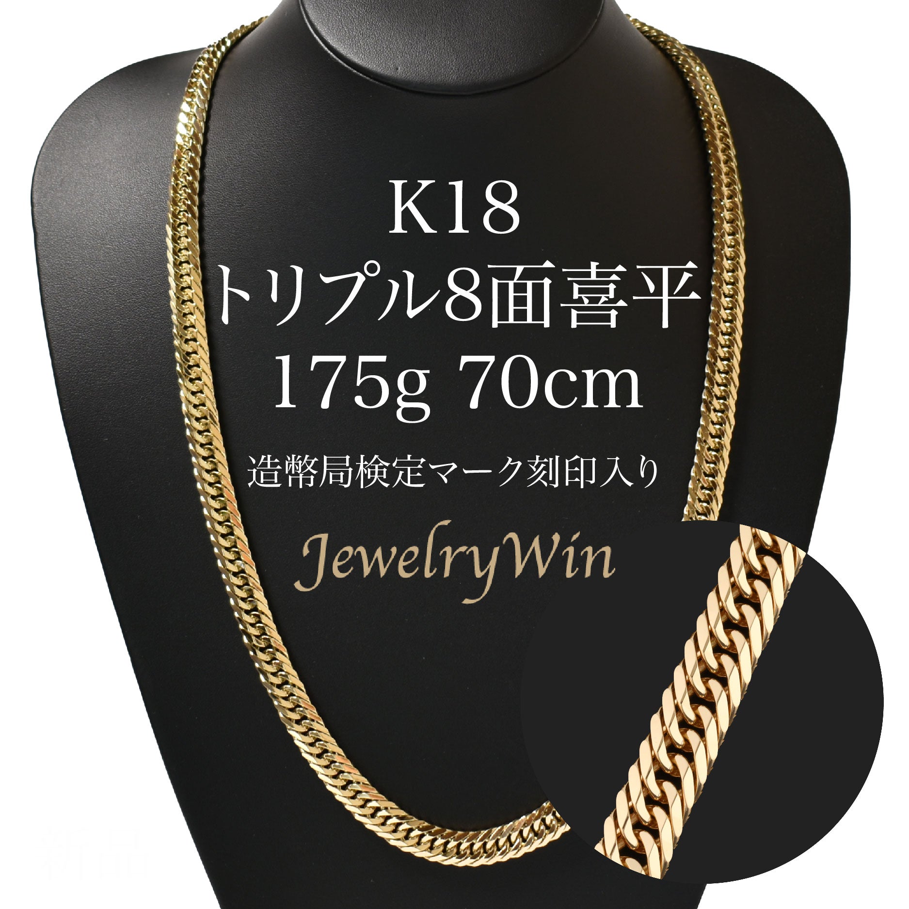 喜平 ネックレス K18 トリプル 8面 175g 70cm 造幣局検定マーク(ホールマーク)刻印入り