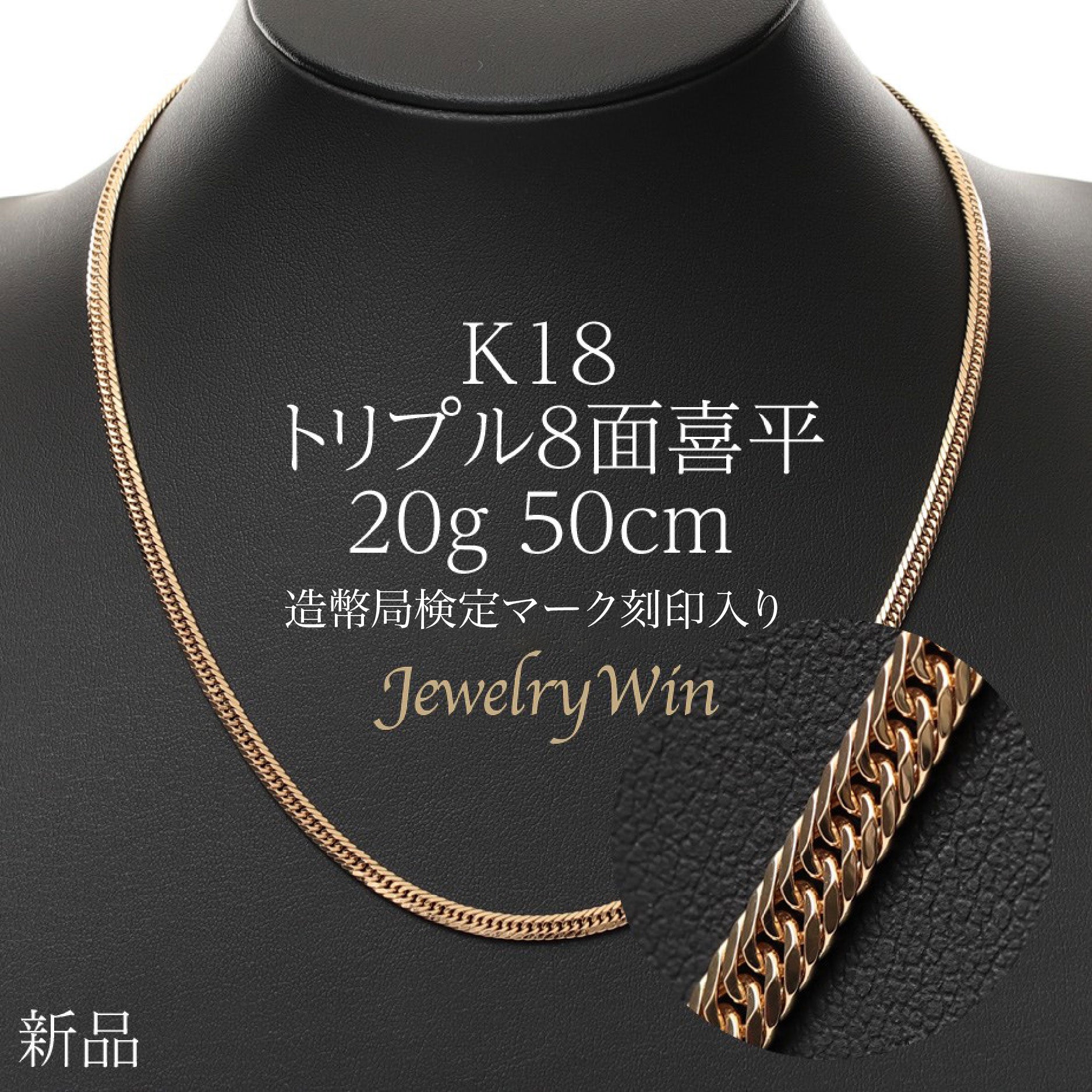 《最高品質 日本製18金》K18 造幣局刻印あり 50cm喜平ネックレス