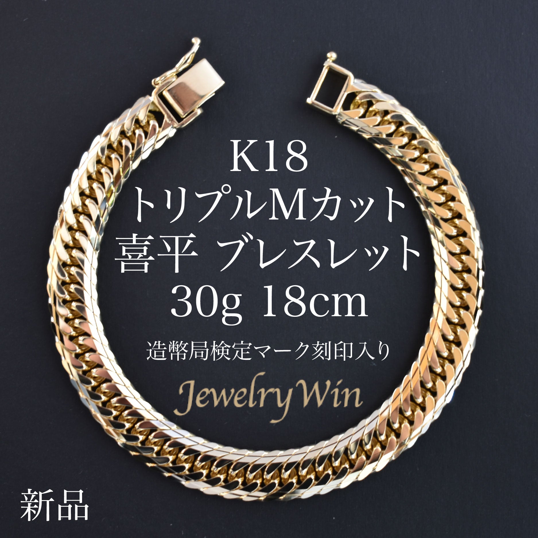 18k喜平ブレスレット★約30g