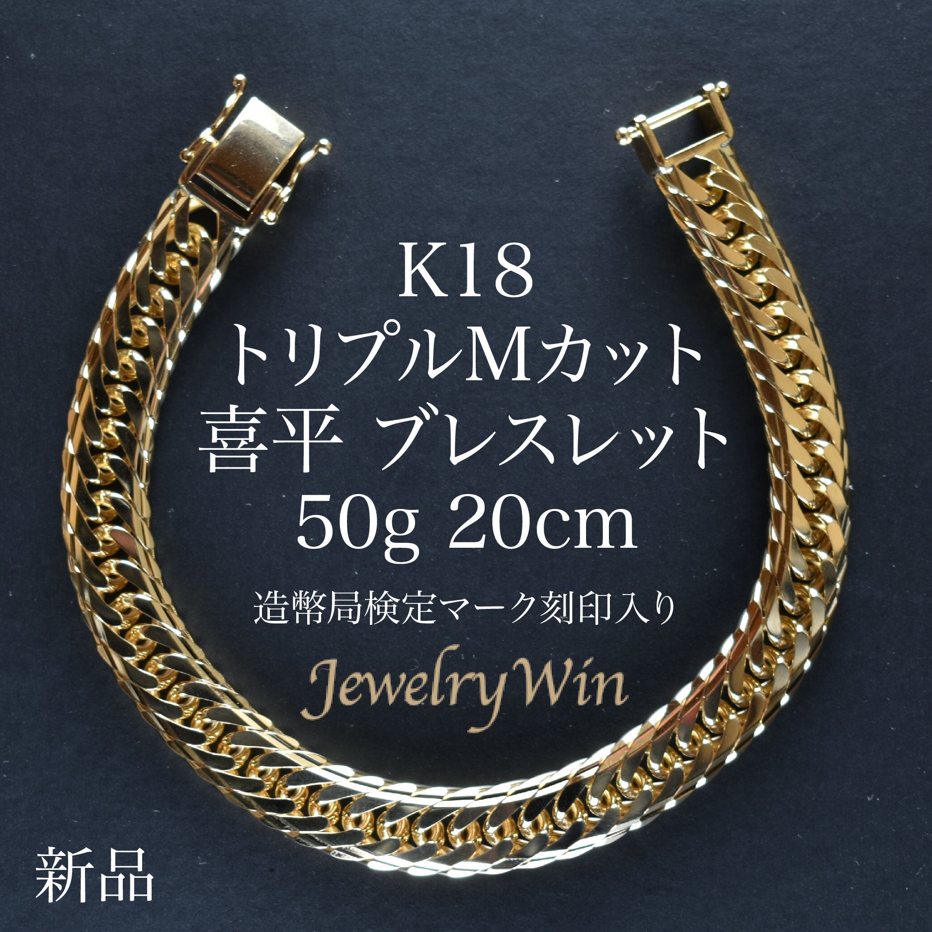 喜平 ブレスレット K18 トリプル Mカット 50g 20cm 造幣局検定マーク(ホールマーク)刻印入り