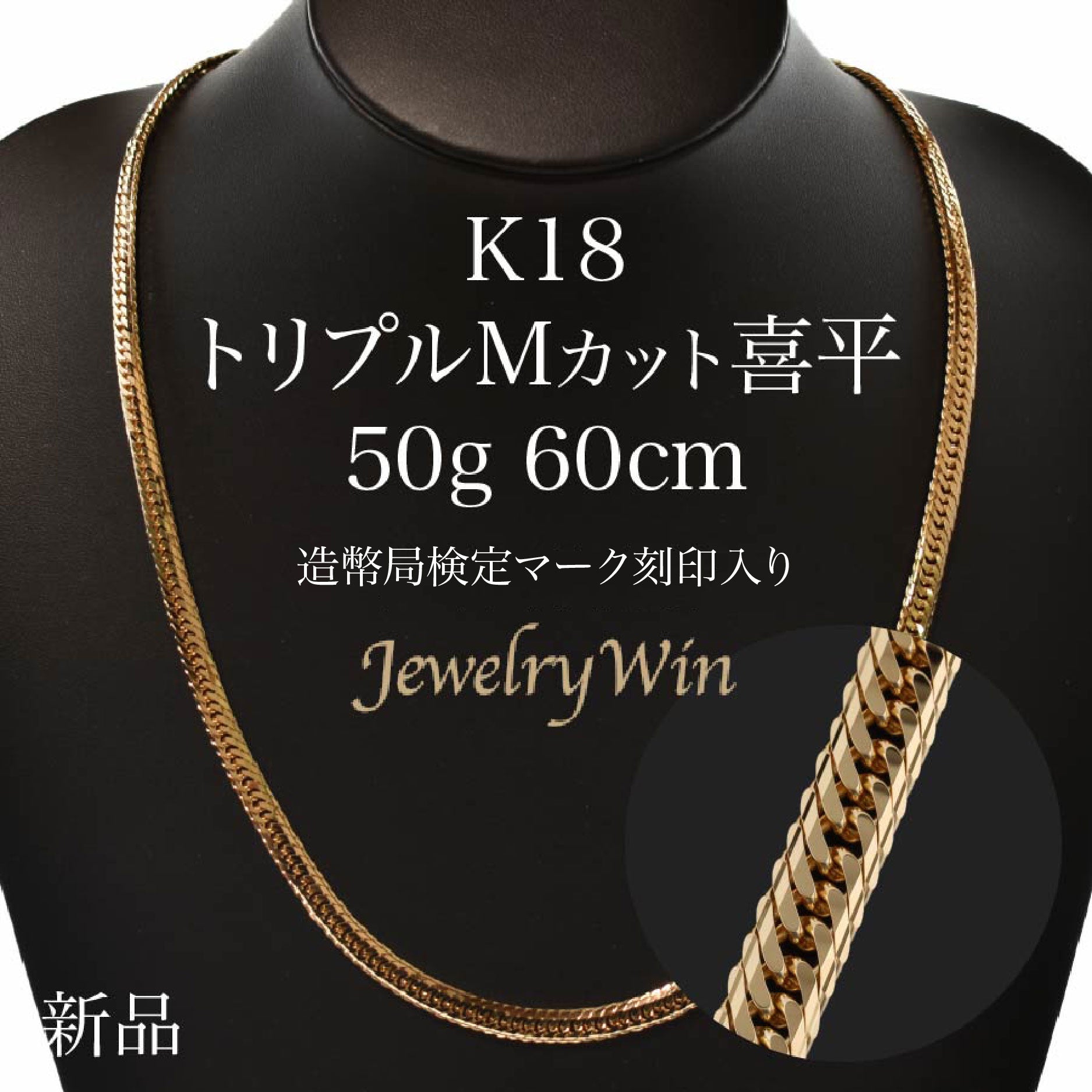 喜平 ネックレス K18 トリプル Mカット 50g 60cm 造幣局検定マーク