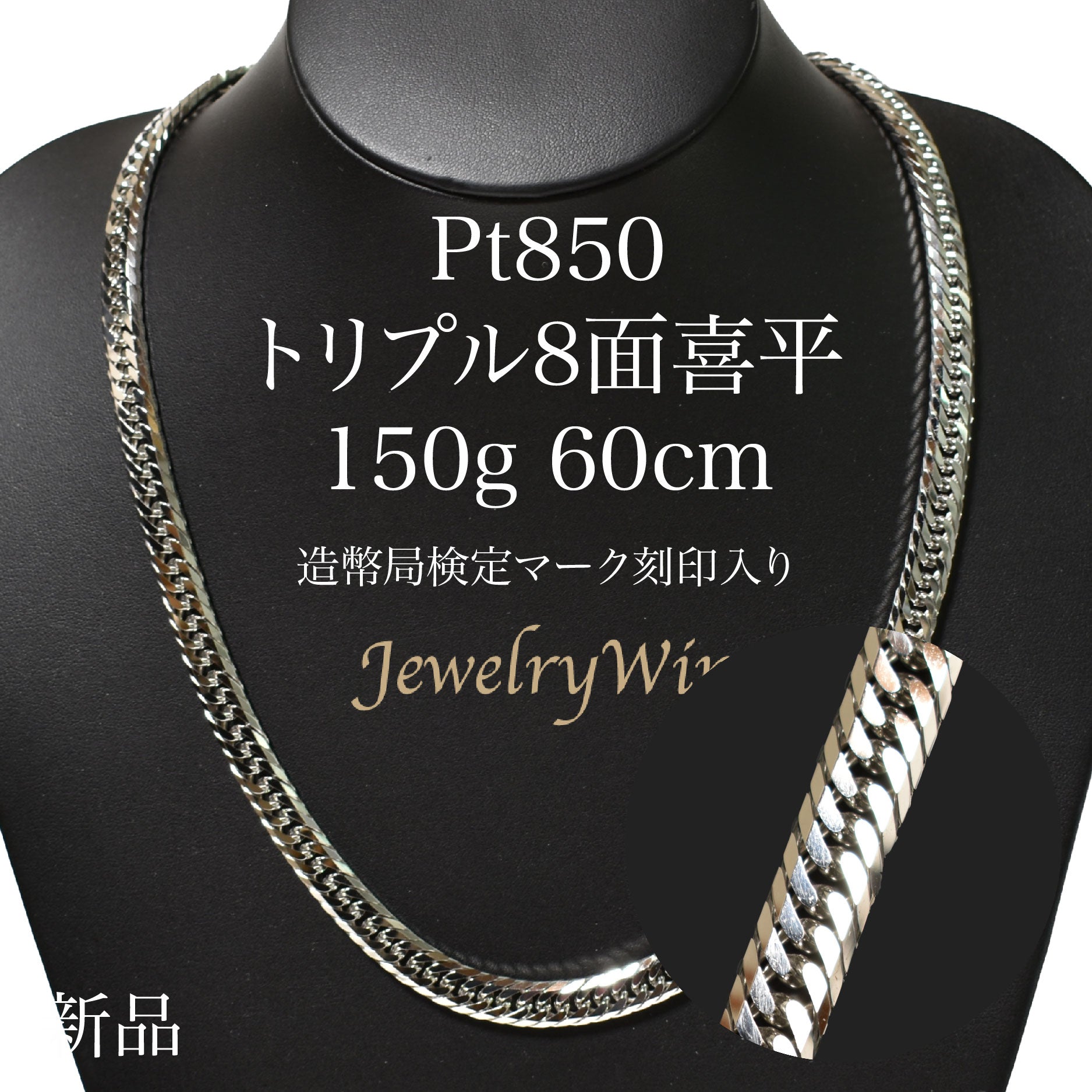 【要お問い合わせ】喜平 ネックレス Pt850 トリプル 8面 平 150g 60cm 造幣局検定マーク(ホールマーク)刻印入り