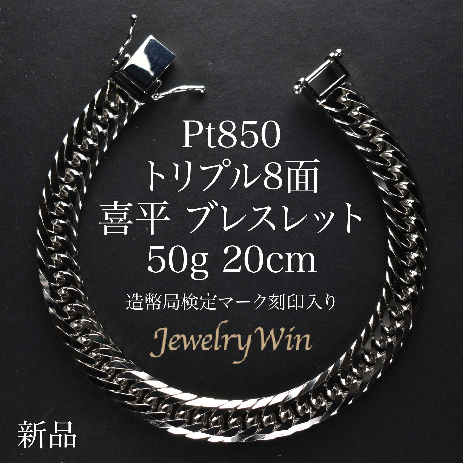 喜平 ブレスレット Pt850 トリプル 8面 平 50g 20cm 造幣局検定マーク ...