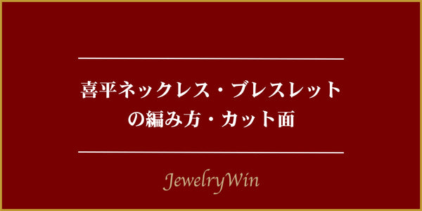 喜平ネックレス・ブレスレットの編み方・カット面