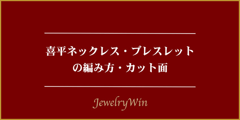 喜平ネックレス・ブレスレットの編み方・カット面