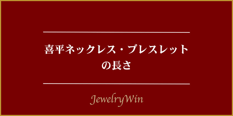 喜平ネックレス・ブレスレットの長さ