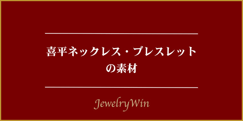 喜平ネックレス・ブレスレットの素材