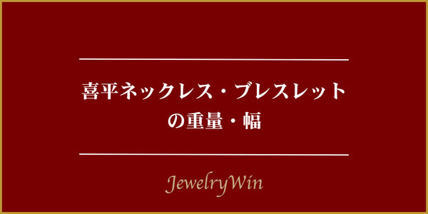 喜平ネックレス・ブレスレットの重量・幅