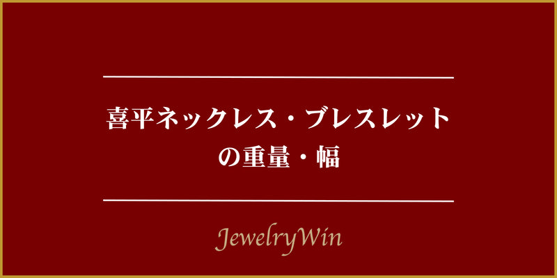 喜平ネックレス・ブレスレットの重量・幅