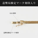 喜平 アンクレット K18 トリプル Mカット 11.5g 27cm 造幣局検定マーク(ホールマーク)刻印入り