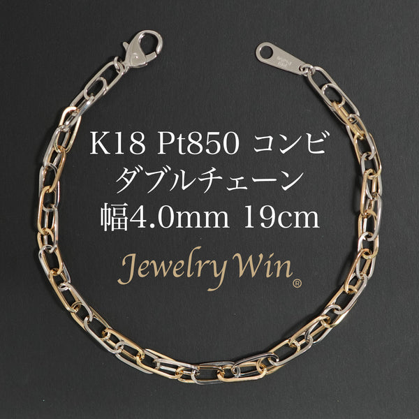 ダブルチェーン ブレスレット K18 Pt850 コンビ 幅4.0mm 0.7角線 19cm