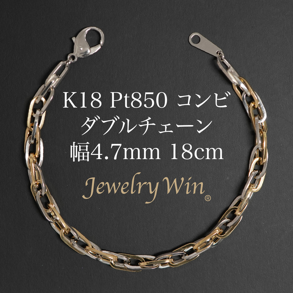 ダブルチェーン ブレスレット K18 Pt850 コンビ 幅4.7mm 1.0角線 18cm