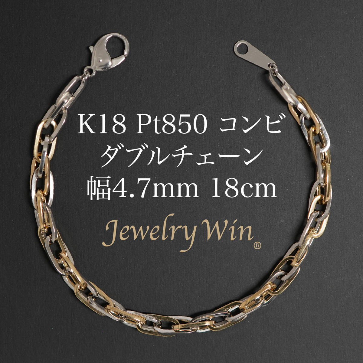 ダブルチェーン ブレスレット K18 Pt850 コンビ 幅4.7mm 1.0角線 18cm