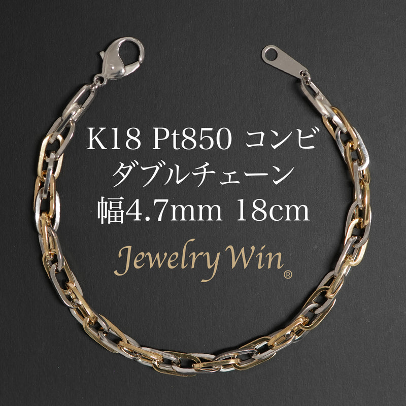 ダブルチェーン ブレスレット K18 Pt850 コンビ 幅4.7mm 1.0角線 18cm