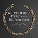 ダブルチェーン ブレスレット K18 Pt850 コンビ 幅4.7mm 1.0角線 20cm