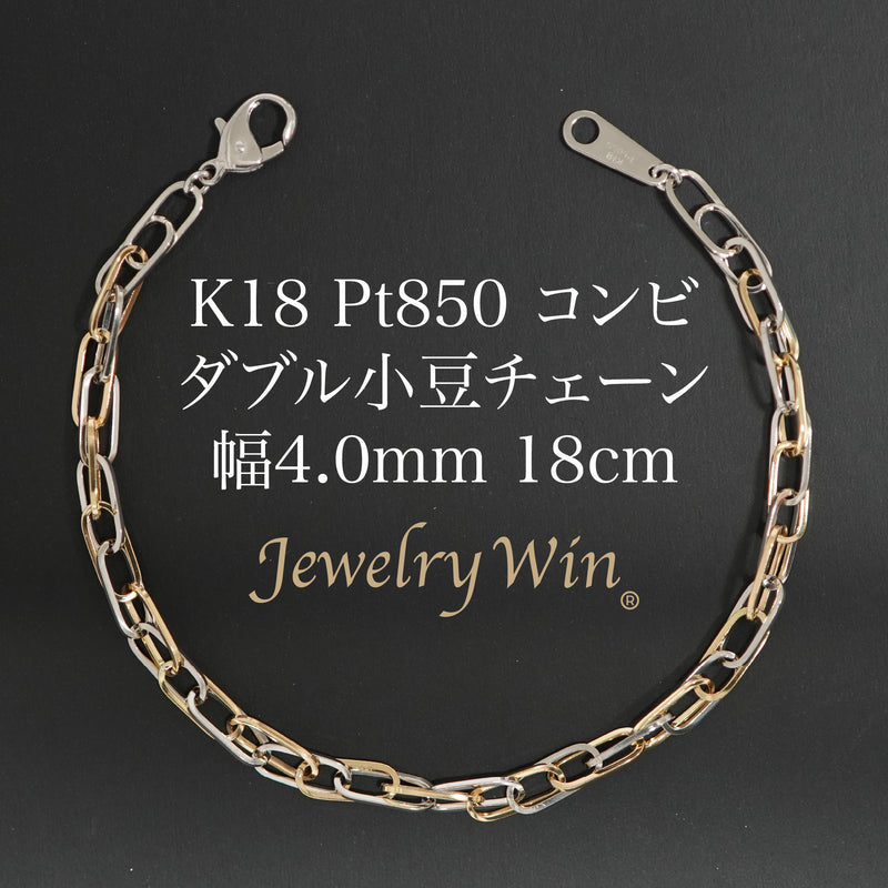ダブル小豆チェーン ブレスレット K18 Pt850 コンビ 幅4.0mm 0.7角線 18cm