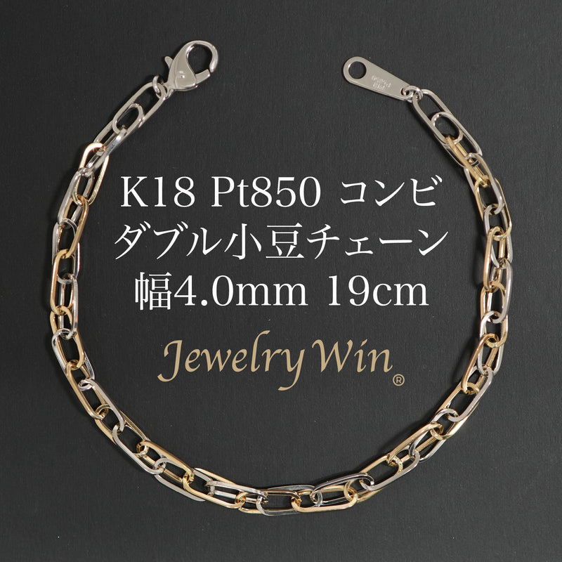 ダブル小豆チェーン ブレスレット K18 Pt850 コンビ 幅4.0mm 0.7角線 19cm