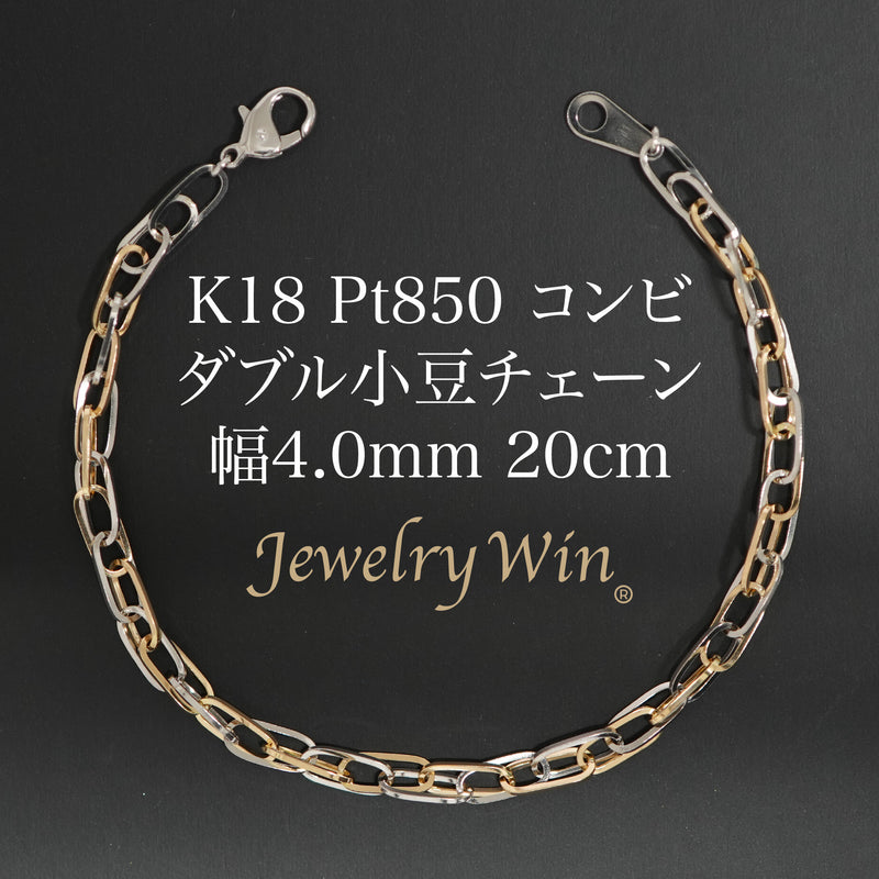 ダブル小豆チェーン ブレスレット K18 Pt850 コンビ 幅4.0mm 0.7角線 20cm