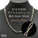 ダブル小豆チェーン ネックレス K18 Pt850 コンビ 幅4.2mm 0.8角線 50cm