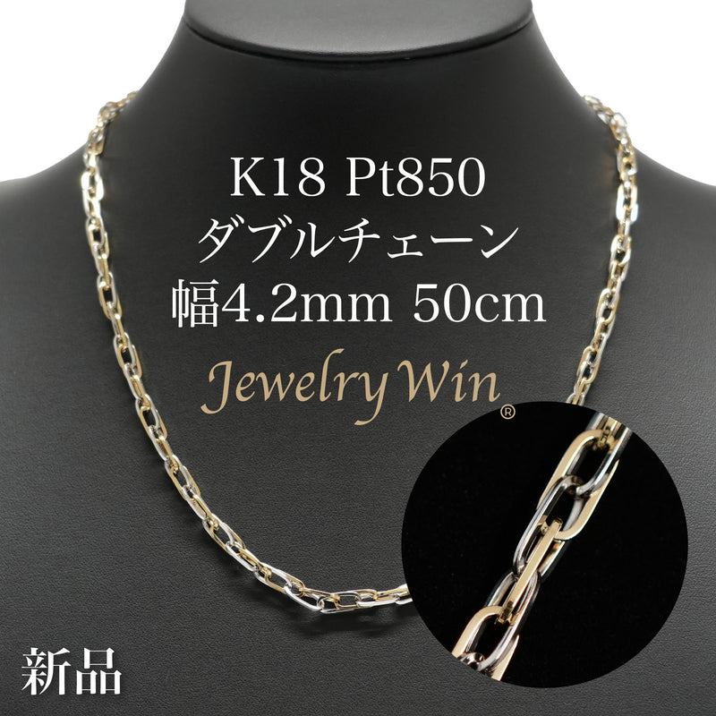 ダブルチェーン ネックレス K18 Pt850 コンビ 幅4.2mm 0.8角線 50cm