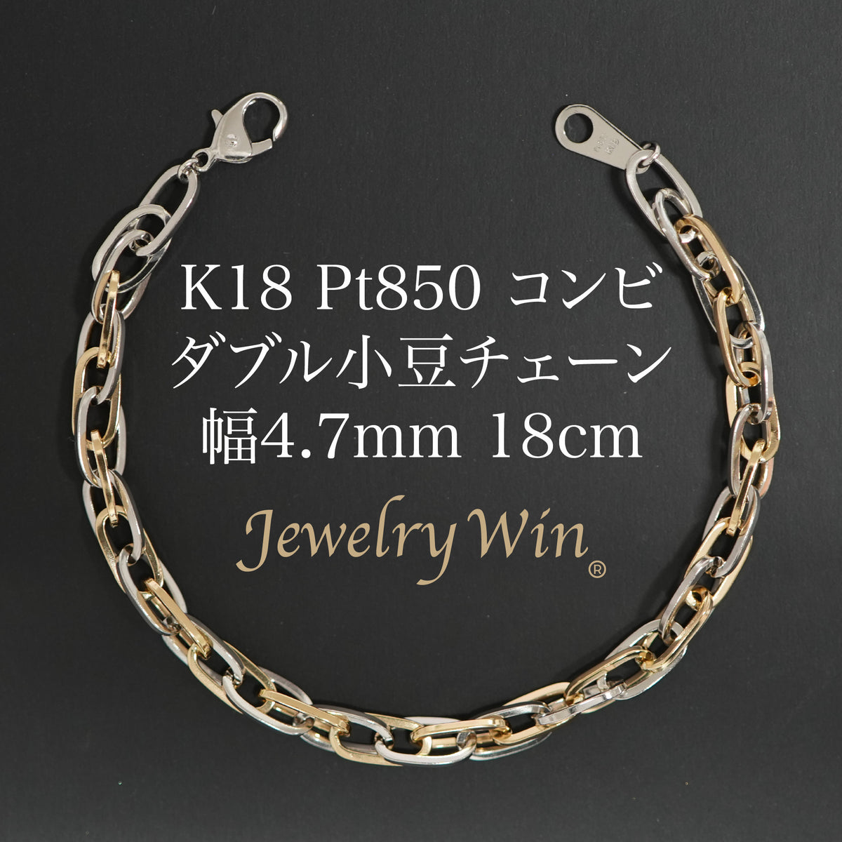 k18．pt850.ブレスレット(コンビ)N o.376. ダブル小豆チェーン ブレスレット K18 Pt850 コンビ 幅4.7mm 1.0角線 18cm