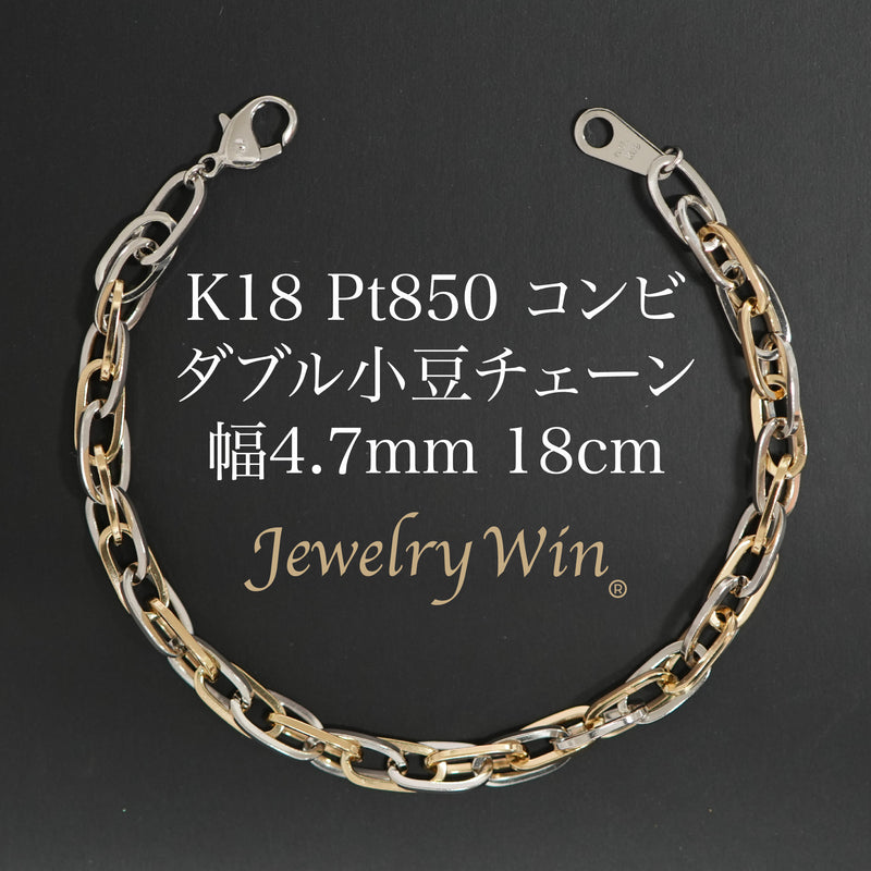 ダブル小豆チェーン ブレスレット K18 Pt850 コンビ 幅4.7mm 1.0角線 18cm
