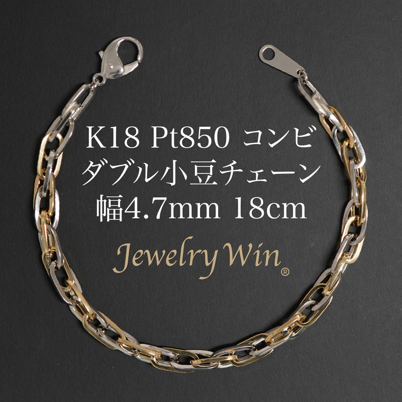 ダブル小豆チェーン ブレスレット K18 Pt850 コンビ 幅4.7mm 1.0角線 18cm