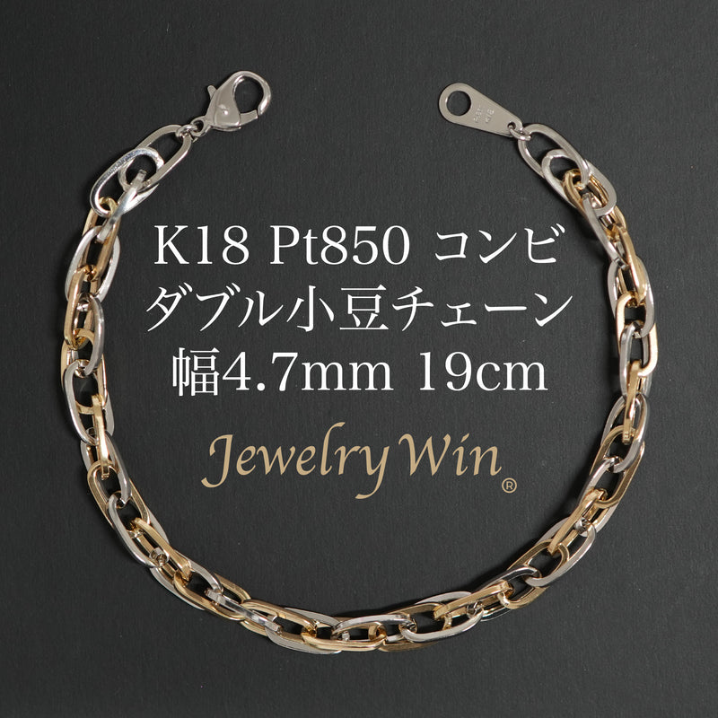 ダブル小豆チェーン ブレスレット K18 Pt850 コンビ 幅4.7mm 1.0角線 19cm