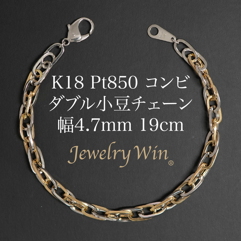 ダブル小豆チェーン ブレスレット K18 Pt850 コンビ 幅4.7mm 1.0角線 19cm