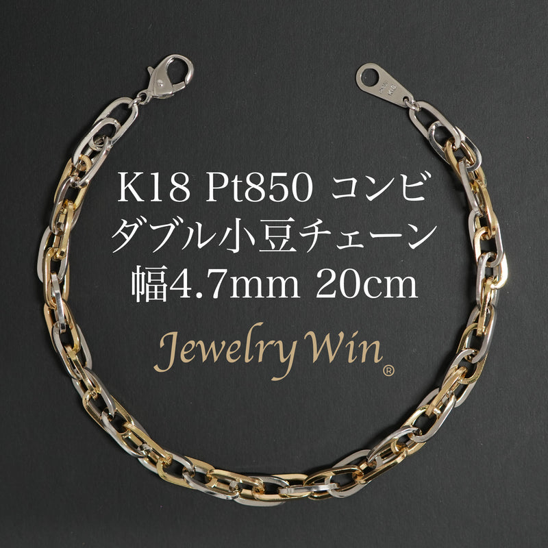 ダブル小豆チェーン ブレスレット K18 Pt850 コンビ 幅4.7mm 1.0角線 20cm