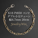 ダブル小豆チェーン ブレスレット K18 Pt850 コンビ 幅4.7mm 1.0角線 20cm