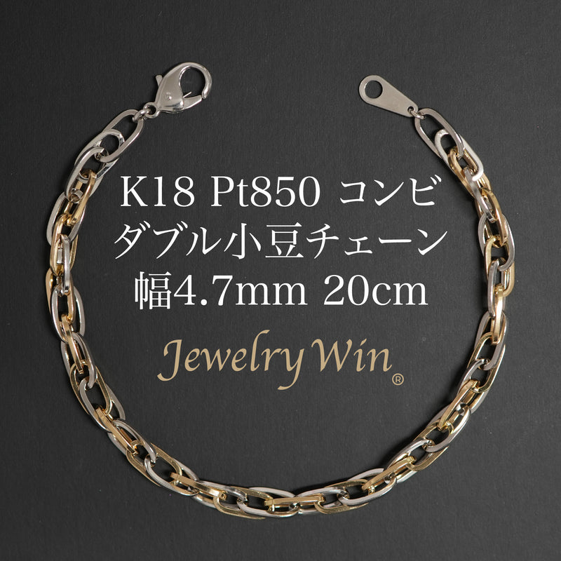 ダブル小豆チェーン ブレスレット K18 Pt850 コンビ 幅4.7mm 1.0角線 20cm