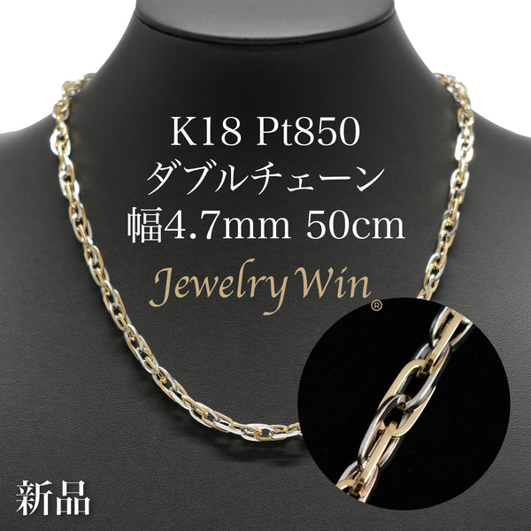 ダブルチェーン ネックレス K18 Pt850 コンビ 幅4.7mm 1.0角線 50cm
