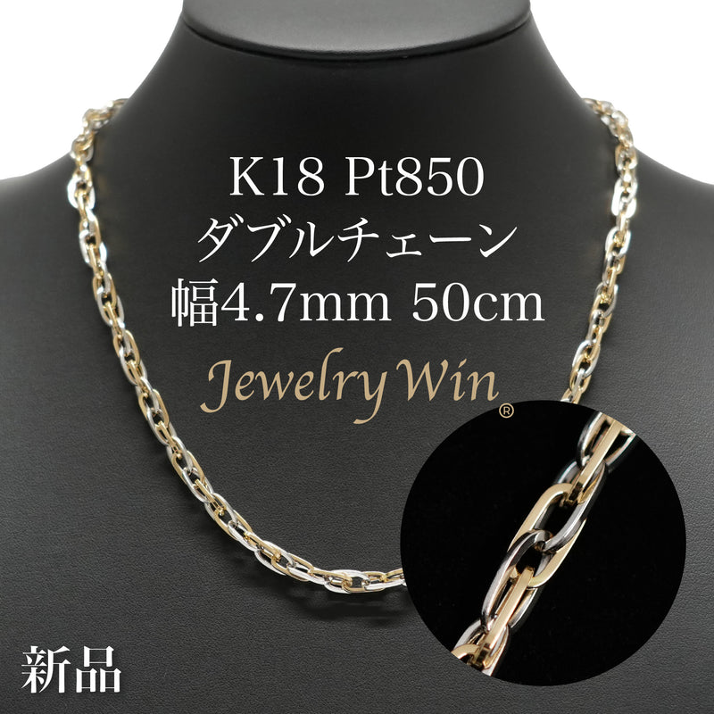 ダブルチェーン ネックレス K18 Pt850 コンビ 幅4.7mm 1.0角線 50cm