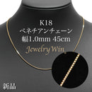 ベネチアンチェーン ネックレス K18 幅1.0mm 45cm ※スライドアジャスター仕様 (1.0-L)