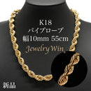 パイプロープ ネックレス K18 幅10mm 55cm