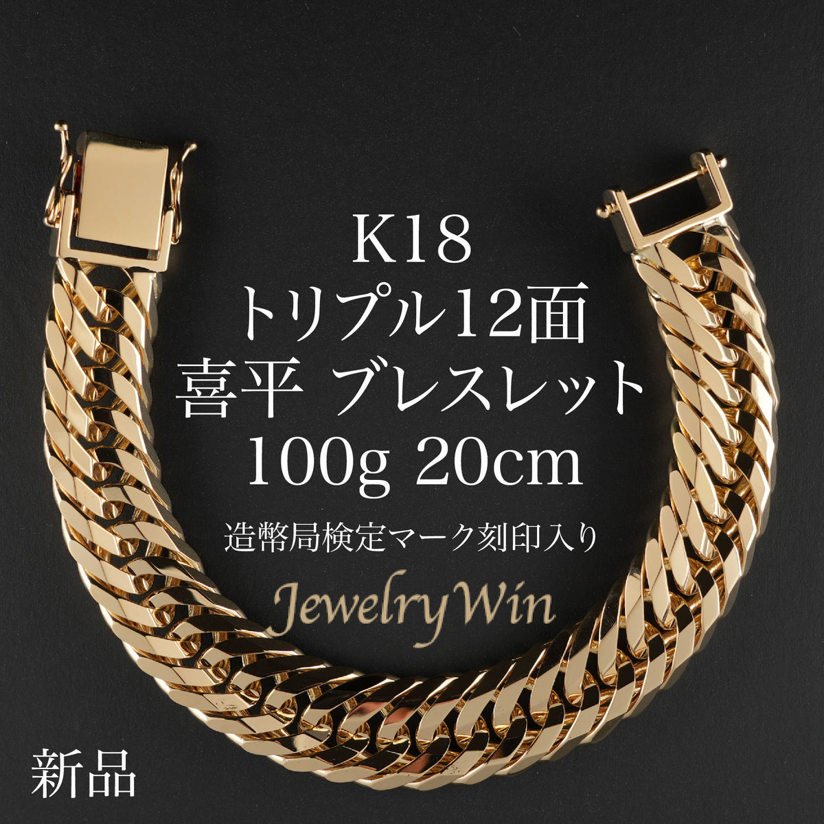 K18喜平ブレスレット 12面カットトリプル100g 謙っ K18喜平ブレスレット 12面カットトリプル100g 謙っ